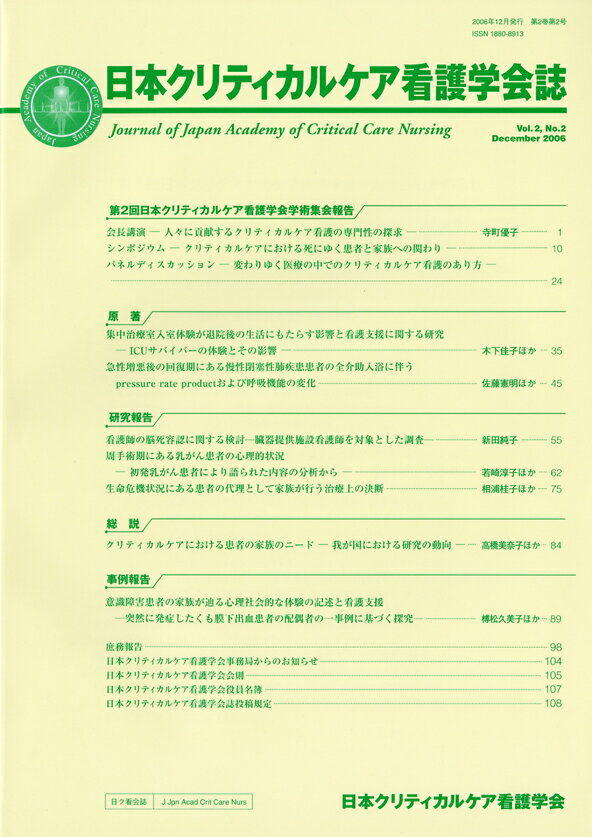 日本クリティカルケア看護学会誌（第2巻第2号）