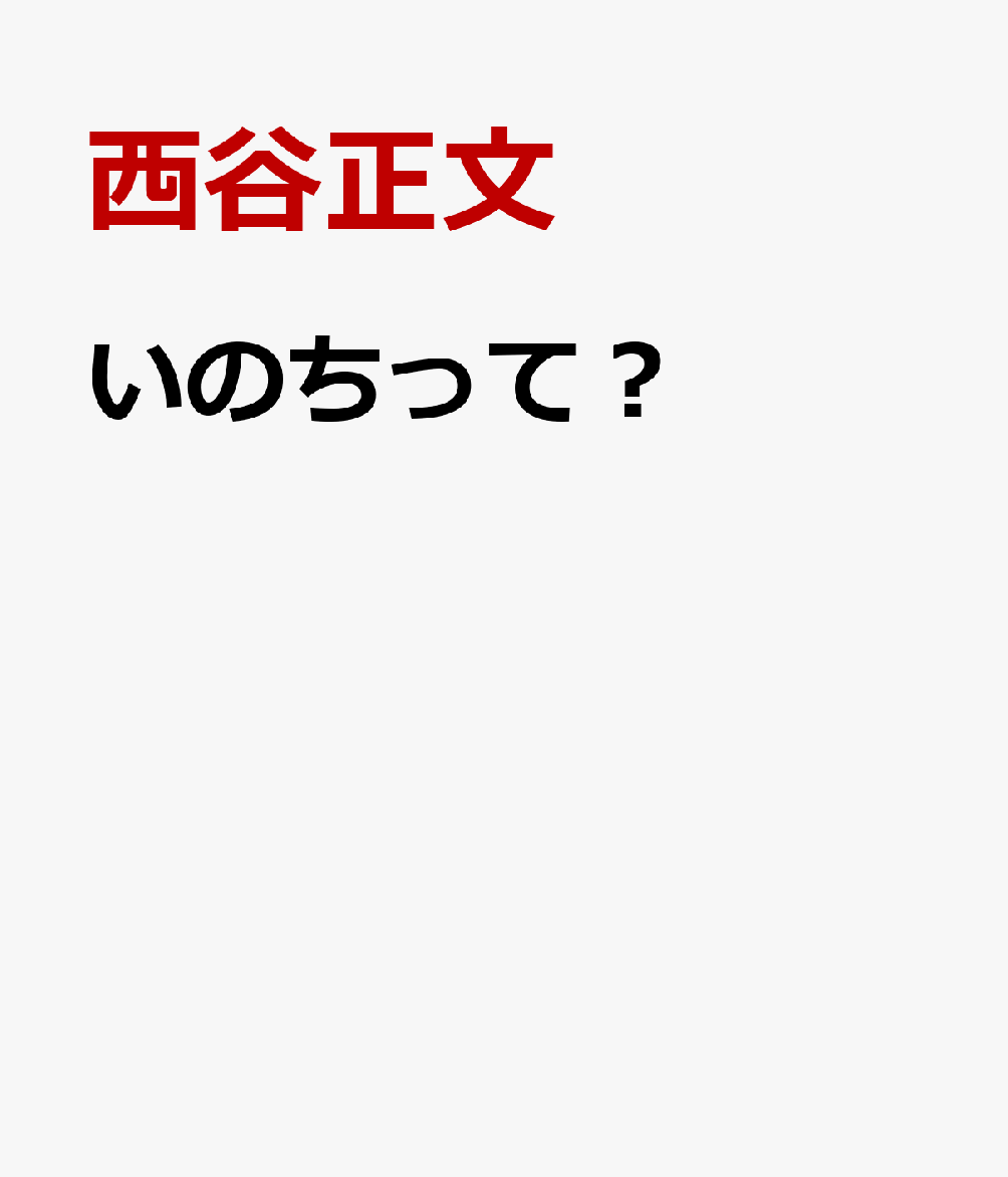いのちって？