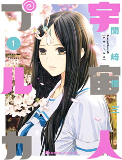 宇宙人プルカ 1の表紙