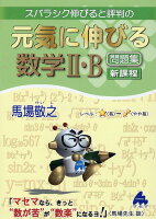 元気に伸びる数学2・B問題集 新課程