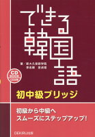 できる韓国語 初中級ブリッジ