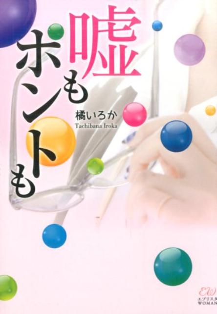嘘もホントも