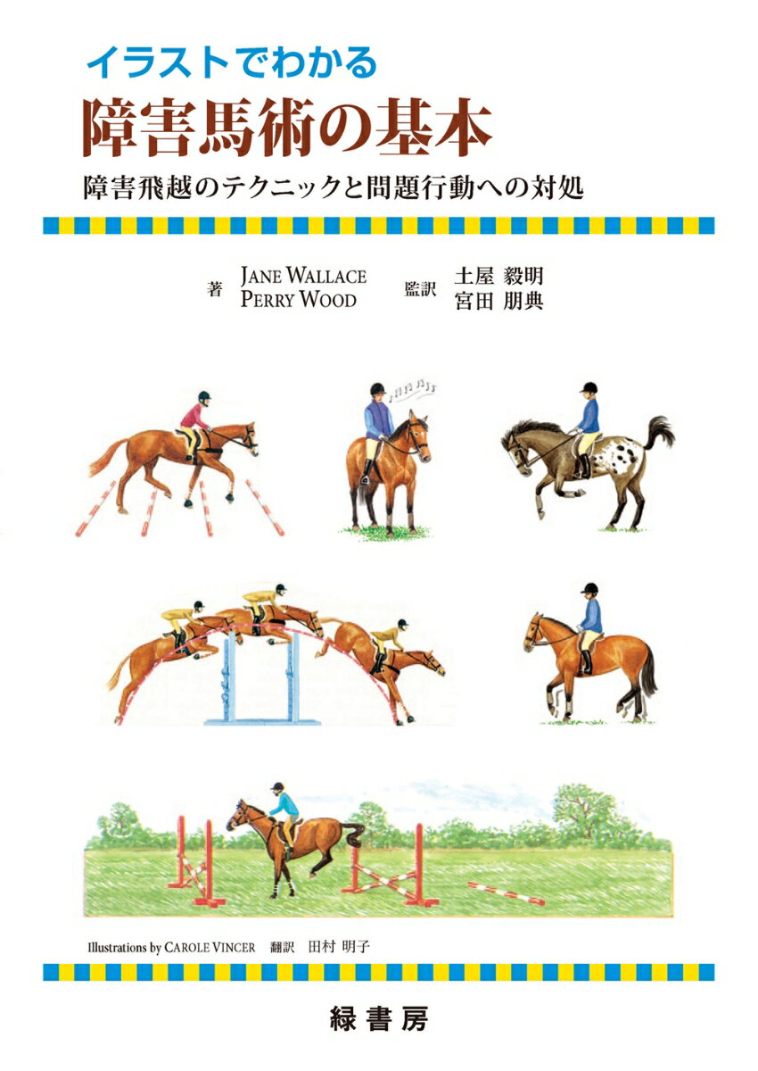 イラストでわかる障害馬術の基本 障害飛越のテクニックと問題行動への対処 [ 土屋 毅明 ]