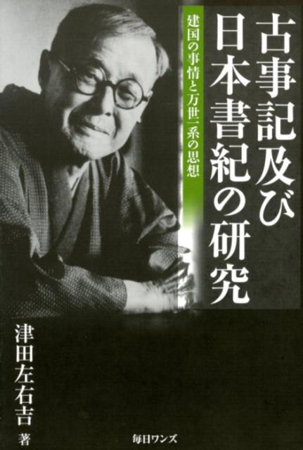 古事記及び日本書紀の研究