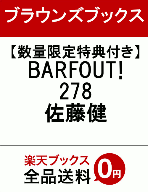 【数量限定特典付き】BARFOUT! 278 佐藤健