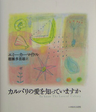 カルバリの愛を知っていますか新装版