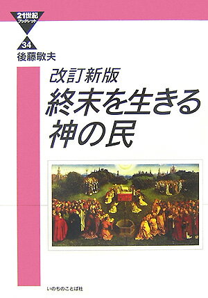 終末を生きる神の民改訂新版