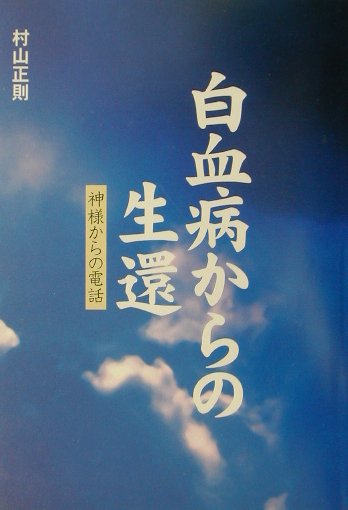 白血病からの生還