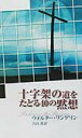 ウォルター・ワンゲリン 内山薫（神学） いのちのことば社ジュウジカ ノ ミチ オ タドル シジュウ ノ モクソウ ワンゲリン,ウォルター ウチヤマ,カオル 発行年月：2002年03月 ページ数：222p サイズ：単行本 ISBN：9784264019787 ワンゲリン，ウォルター（Wangerin,Walter,Jr.） アメリカの神学者で文学者。ベストセラー『小説聖書』は世界10か国で翻訳されている。また、最初の小説The　Book　of　the　Dun　Cowは全米図書賞を受賞、「ニューヨークタイムズ」のブック・オブ・ザ・イヤーにも選ばれた。現在、インディアナ州に在住 内山薫（ウチヤマカオル） 大阪教育大学言語障害児教育教員養成課程修了。カナダ北米バプテスト神学校（現・エドモントン・バプテスト神学校）神学修士課程修了（本データはこの書籍が刊行された当時に掲載されていたものです） プロローグ　受難をたどる四つの理由／第1部　ベタニヤとエルサレム／第2部　ゲツセマネ／第3部　大祭司の家／第4部　総督官邸／第5部　ゴルゴタ／第6部　園の墓 本書はマルコの福音書一四章から一六章までの出来事を短い場面に区切り、毎日、それぞれの場面を深く丁寧に味わえるよう構成したものである。 本 人文・思想・社会 宗教・倫理 キリスト教