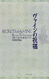 ヴァインの祝福 [ ブル-ス・ウィルキンソン ]