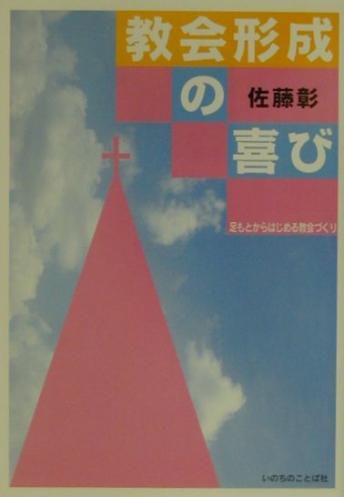 教会形成の喜び