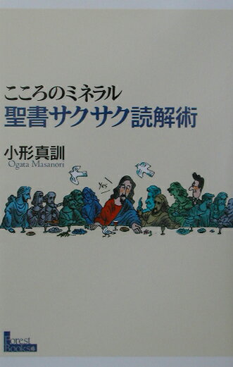 こころのミネラル聖書サクサク読解術