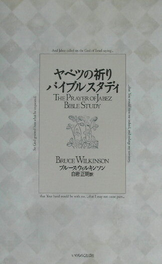 ヤベツの祈りバイブルスタディ [ ブル-ス・ウィルキンソン ]