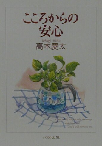 こころからの安心 [ 高木慶太 ]