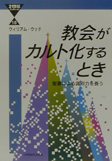 教会がカルト化するとき