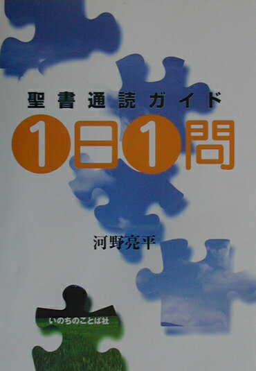 聖書通読ガイド1日1問