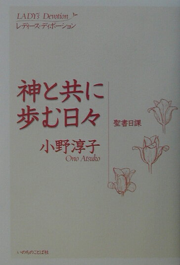 神と共に歩む日々