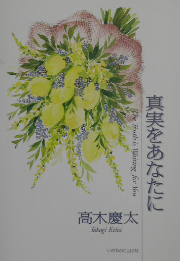 真実をあなたに [ 高木慶太 ]