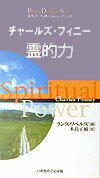 チャールズ・フィニー霊的力