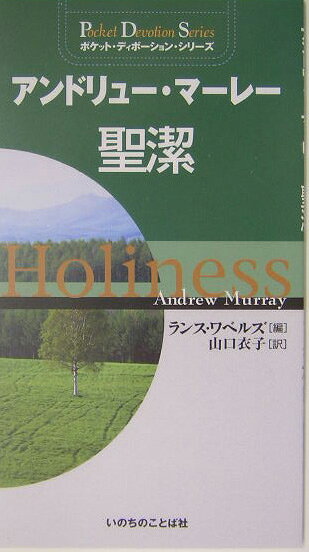 アンドリュー・マーレー聖潔