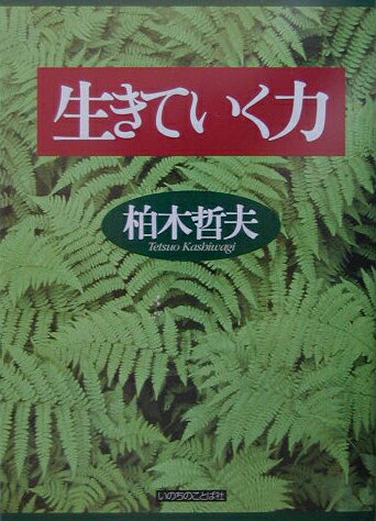 生きていく力
