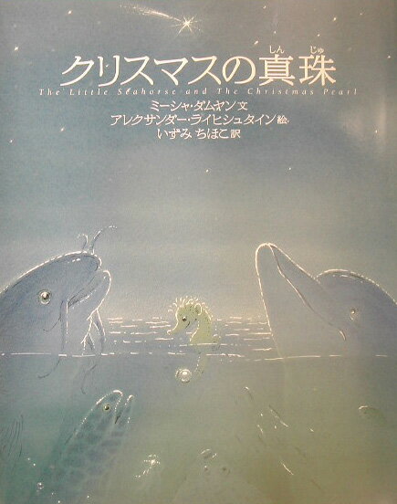 クリスマスの真珠