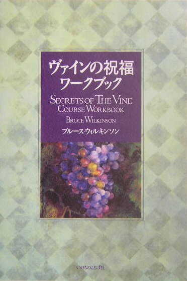 ヴァインの祝福ワ-クブック