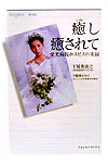 本書には、著者が過去二十年間に世話された二千七百名の末期がん患者さんの中で、いつまでも忘れることのできない患者さんたちが描かれている。八年間悪性腫瘍を病んだあげく、十六歳で天国に召された少女をはじめとして、高齢の末期がん患者さんで信仰をもって天国に召された人など、闘病中の信仰生活の数々が書かれている。