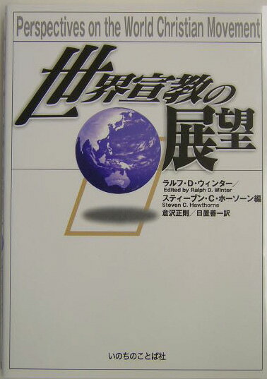 世界宣教の展望