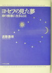 ヨセフの見た夢 神の摂理に生きるとは [ 遠藤嘉信 ]