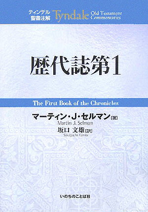 歴代誌第1 （ティンデル聖書注解） [ マーティン・J．セルマン ]