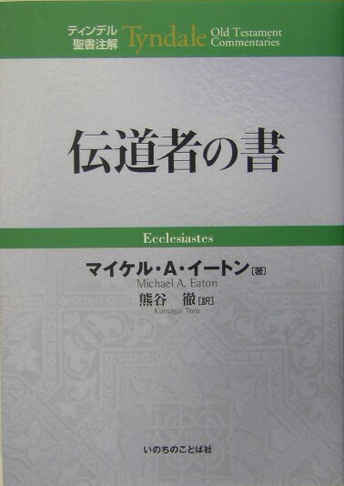 伝道者の書