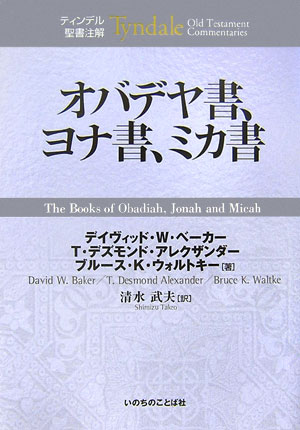 オバデヤ書、ヨナ書、ミカ書