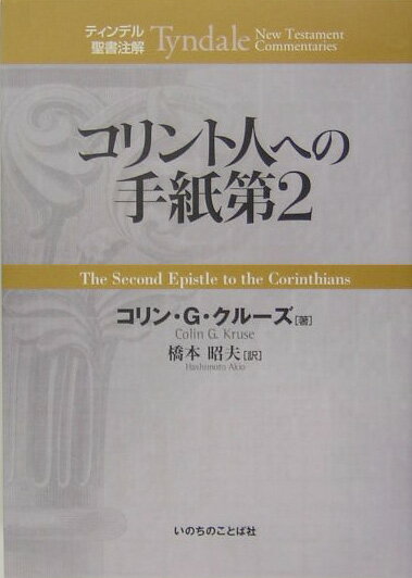 コリント人への手紙第2