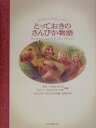 とっておきのさんびか物語 [ ボビ-・ヴォルゲマス ]