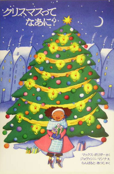 クリスマスってなあに？