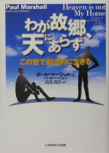 わが故郷、天にあらず