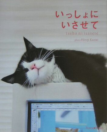 いっしょにいさせて