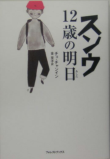 スンウ12歳の明日（あした）