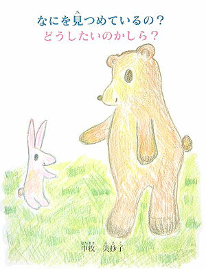 なにを見つめているの？どうしたいのかしら？