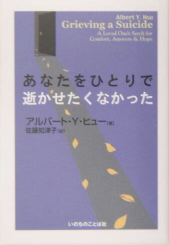 愛する人が、自死で逝った…。死はすべての終わりなのか、この悲しみが癒えるときは来るか。人生と信仰を問う、慟哭と黙想の記録。