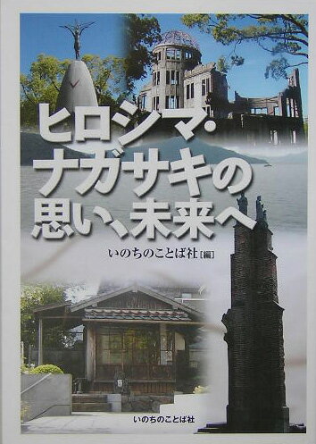 ヒロシマ・ナガサキの思い、未来へ