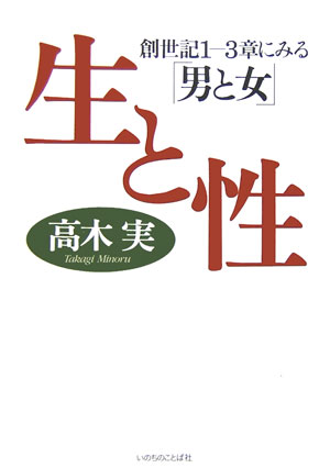 生と性