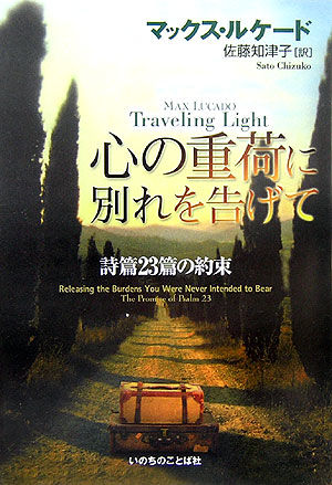 心の重荷に別れを告げて