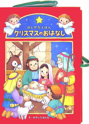 クリスマスのおはなし ほしがたえほん [ みやしたはんな ]
