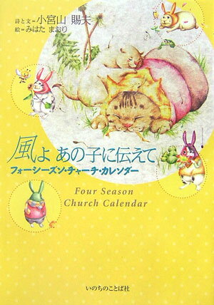 風よあの子に伝えて