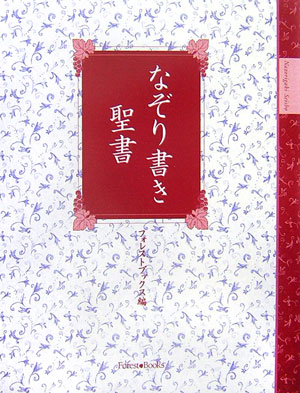 なぞり書き聖書 （Forest　books） [ フォレストブックス編集部 ]