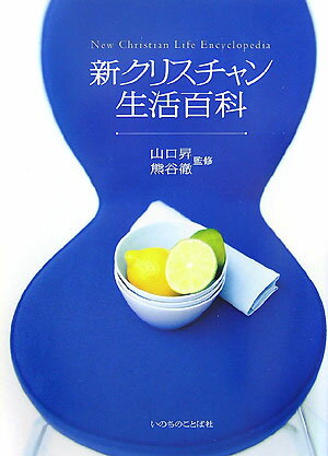 新クリスチャン生活百科