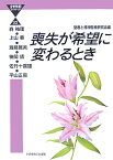 喪失が希望に変わるとき （21世紀ブックレット） [ 森祐理 ]