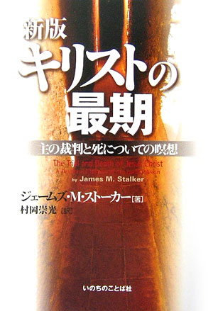 キリストの最期新版